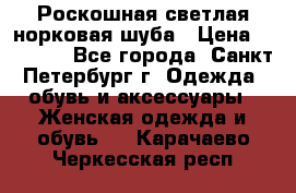 Роскошная светлая норковая шуба › Цена ­ 60 000 - Все города, Санкт-Петербург г. Одежда, обувь и аксессуары » Женская одежда и обувь   . Карачаево-Черкесская респ.